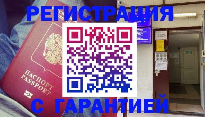 прописка гарантия в Борисоглебске